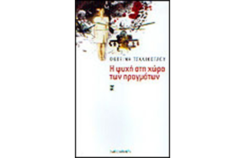 Η ΨΥΧΗ ΣΤΗ ΧΩΡΑ ΤΩΝ ΠΡΑΓΜΑΤΩΝ