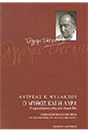 Ο ΜΥΘΟΣ ΚΑΙ Η ΛΥΡΑ