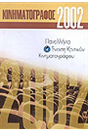 ΚΙΝΗΜΑΤΟΓΡΑΦΟΣ 2002 ΚΙΝΗΜΑΤΟΓΡΑΦΟΣ 2002