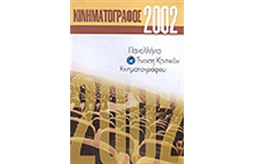 ΚΙΝΗΜΑΤΟΓΡΑΦΟΣ 2002