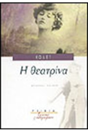 Η ΘΕΑΤΡΙΝΑ Η ΘΕΑΤΡΙΝΑ