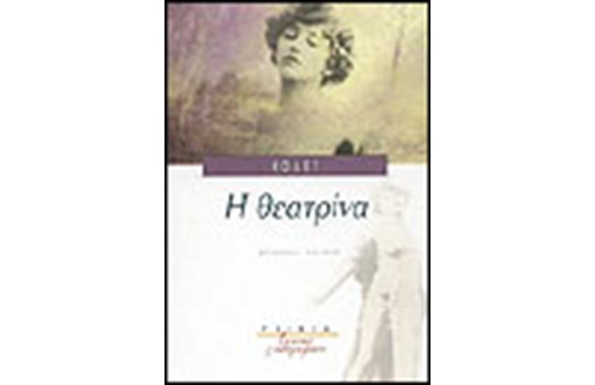 Η ΘΕΑΤΡΙΝΑ