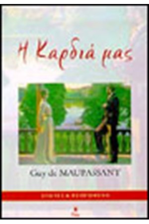 Η ΚΑΡΔΙΑ ΜΑΣ