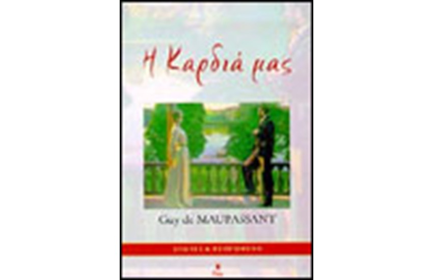 Η ΚΑΡΔΙΑ ΜΑΣ