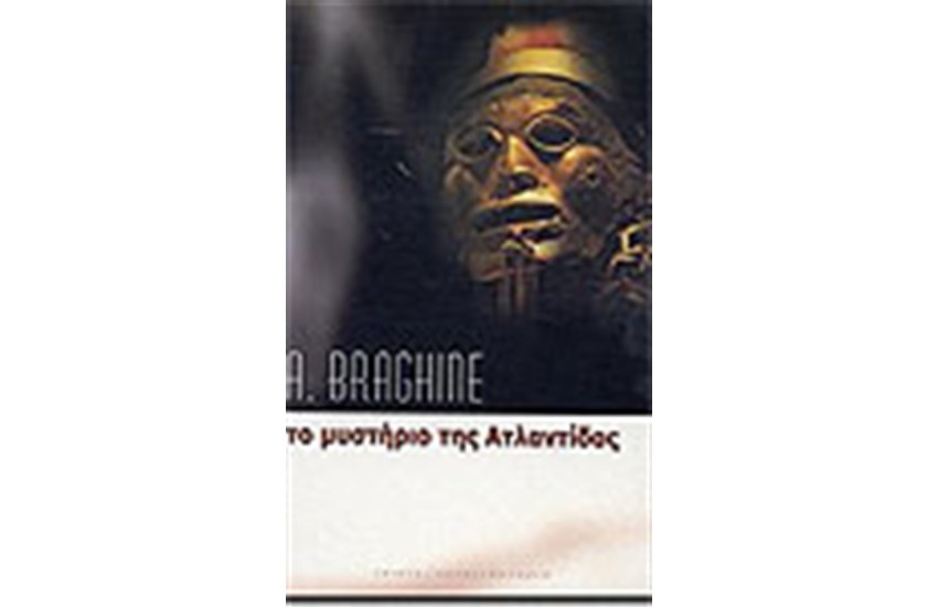 ΤΟ ΜΥΣΤΗΡΙΟ ΤΗΣ ΑΤΛΑΝΤΙΔΑΣ