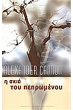 Η ΣΚΙΑ ΤΟΥ ΠΕΠΡΩΜΕΝΟΥ