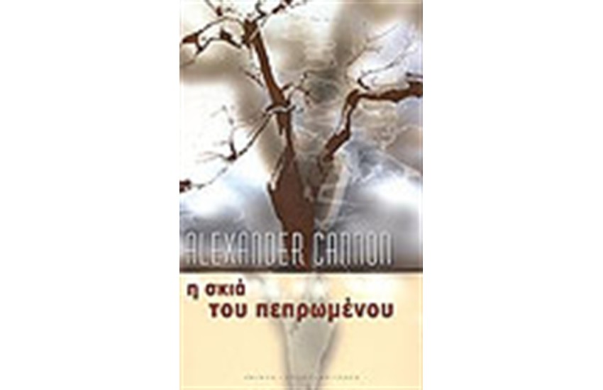 Η ΣΚΙΑ ΤΟΥ ΠΕΠΡΩΜΕΝΟΥ
