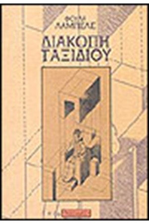 ΔΙΑΚΟΠΗ ΤΑΞΙΔΙΟΥ