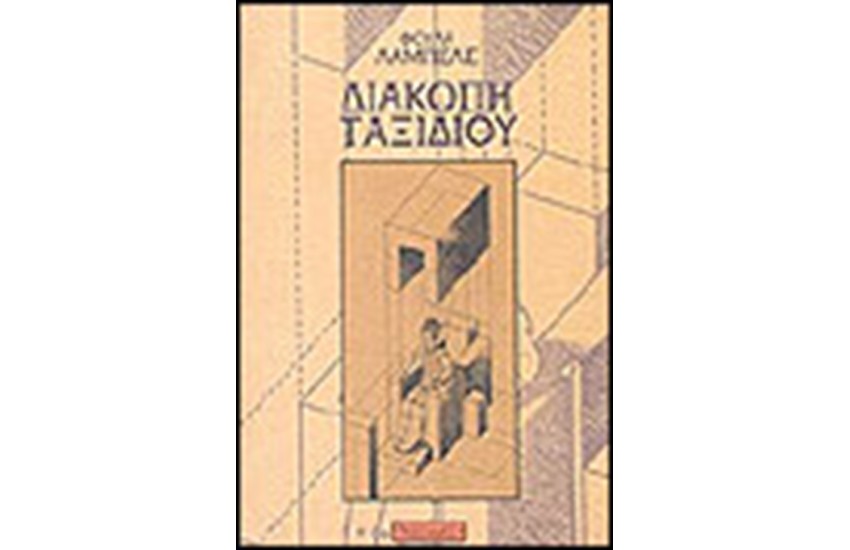 ΔΙΑΚΟΠΗ ΤΑΞΙΔΙΟΥ