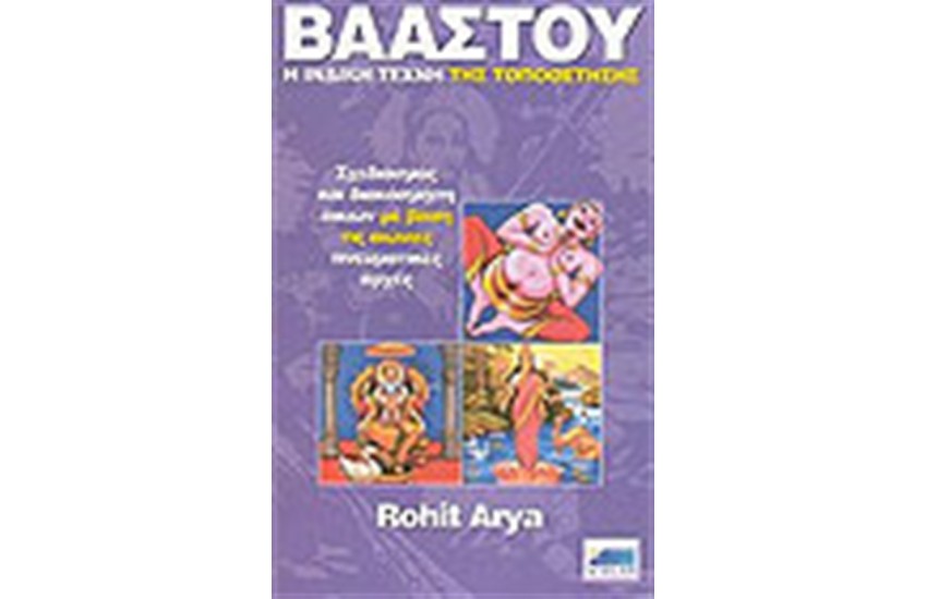 ΒΑΑΣΤΟΥ Η ΙΔΝΙΚΗ ΤΕΧΝΗ ΤΗΣ ΤΟΠΟΘΕΤΗΣΕΙΣ