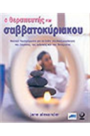 Ο ΘΕΡΑΠΕΥΤΗΣ ΤΟΥ ΣΑΒΒΑΤΟΚΥΡΙΑΚΟΥ