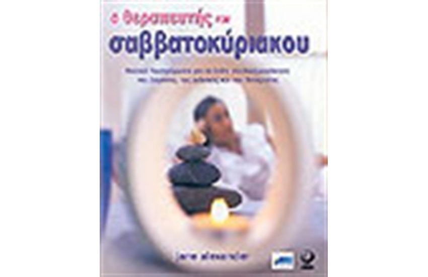 Ο ΘΕΡΑΠΕΥΤΗΣ ΤΟΥ ΣΑΒΒΑΤΟΚΥΡΙΑΚΟΥ