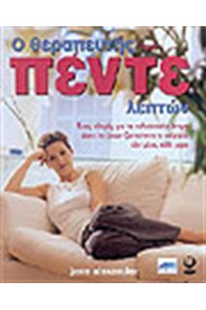 Ο ΘΕΡΑΠΕΥΤΗΣ ΤΩΝ ΠΕΝΤΕ ΛΕΠΤΩΝ