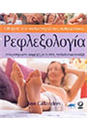 ΡΕΦΛΕΞΟΛΟΓΙΑ
