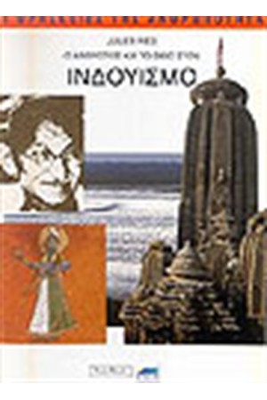 Ο ΑΝΘΡΩΠΟΣ ΚΑΙ ΤΟ ΘΕΙΟ ΣΤΟΝ ΙΝΔΟΥΙΣΜΟ