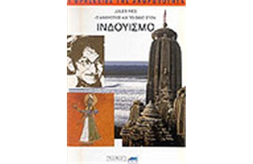Ο ΑΝΘΡΩΠΟΣ ΚΑΙ ΤΟ ΘΕΙΟ ΣΤΟΝ ΙΝΔΟΥΙΣΜΟ