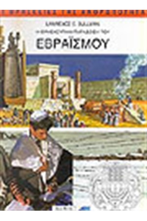 Η ΘΡΗΣΚΕΥΤΙΚΗ ΠΑΡΑΔΟΣΗ ΤΟΥ ΕΒΡΑΙΣΜΟΥ
