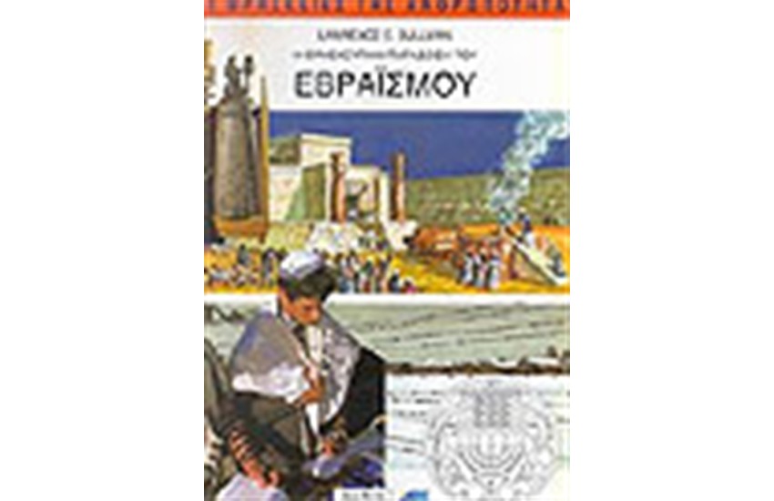 Η ΘΡΗΣΚΕΥΤΙΚΗ ΠΑΡΑΔΟΣΗ ΤΟΥ ΕΒΡΑΙΣΜΟΥ