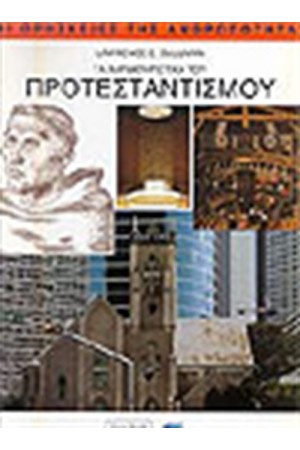 ΤΑ ΧΑΡΑΚΤΗΡΙΣΤΙΚΑ ΤΟΥ ΠΡΟΤΕΣΤΑΝΤΙΣΜΟΥ