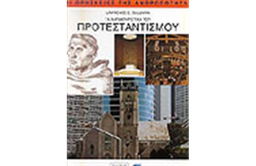 ΤΑ ΧΑΡΑΚΤΗΡΙΣΤΙΚΑ ΤΟΥ ΠΡΟΤΕΣΤΑΝΤΙΣΜΟΥ