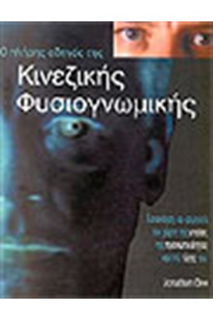 Ο ΠΛΗΡΗΣ ΟΔΗΓΟΣ ΤΗΣ ΚΙΝΕΖΙΚΗΣ ΦΥΣΙΟΓΝΩΜΙΑΣ