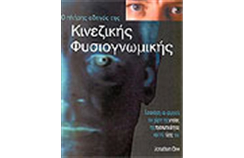Ο ΠΛΗΡΗΣ ΟΔΗΓΟΣ ΤΗΣ ΚΙΝΕΖΙΚΗΣ ΦΥΣΙΟΓΝΩΜΙΑΣ