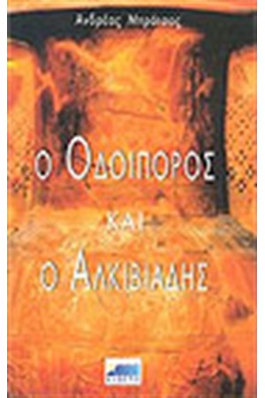 Ο ΟΔΟΙΠΟΡΟΣ ΚΑΙ Ο ΑΛΚΙΒΙΑΔΗΣ