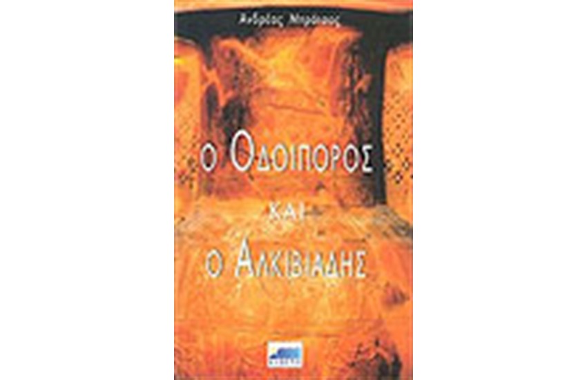 Ο ΟΔΟΙΠΟΡΟΣ ΚΑΙ Ο ΑΛΚΙΒΙΑΔΗΣ