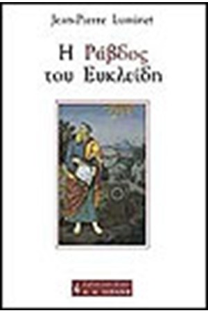 Η ΡΑΒΔΟΣ ΤΟΥ ΕΥΚΛΕΙΔΗ Η ΡΑΒΔΟΣ ΤΟΥ ΕΥΚΛΕΙΔΗ