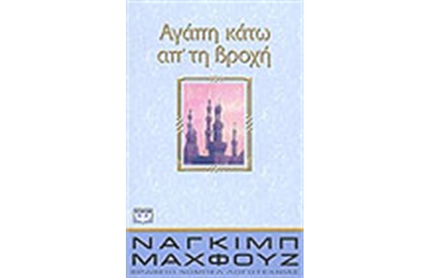 ΑΓΑΠΗ ΚΑΤΩ ΑΠΟ ΤΗ ΒΡΟΧΗ