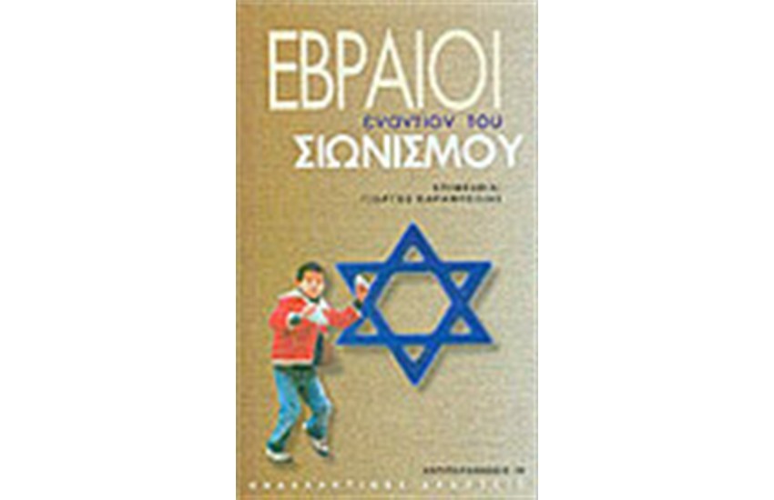ΕΒΡΑΙΟΙ ΕΝΑΝΤΙΟΝ ΤΟΥ ΣΙΩΝΙΣΜΟΥ