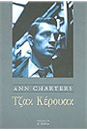 ΤΖΑΚ ΚΕΡΟΥΑΚ