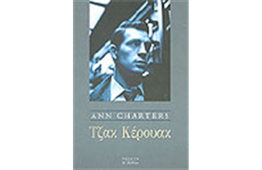 ΤΖΑΚ ΚΕΡΟΥΑΚ