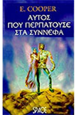 ΑΥΤΟΣ ΠΟΥ ΠΕΡΠΑΤΟΥΣΕ ΣΤΑ ΣΥΝΝΕΦΑ