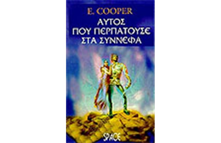 ΑΥΤΟΣ ΠΟΥ ΠΕΡΠΑΤΟΥΣΕ ΣΤΑ ΣΥΝΝΕΦΑ