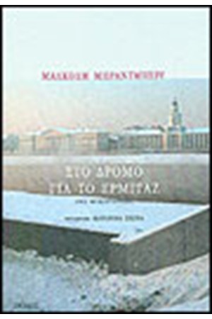 ΣΤΟ ΔΡΟΜΟ ΓΙΑ ΤΟ ΕΡΜΙΤΑΖ