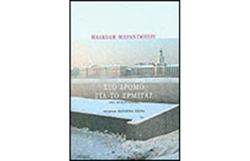 ΣΤΟ ΔΡΟΜΟ ΓΙΑ ΤΟ ΕΡΜΙΤΑΖ