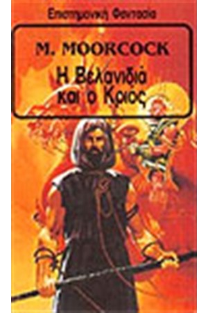 Η ΒΕΛΑΝΙΔΙΑ ΚΑΙ Ο ΚΡΙΟΣ