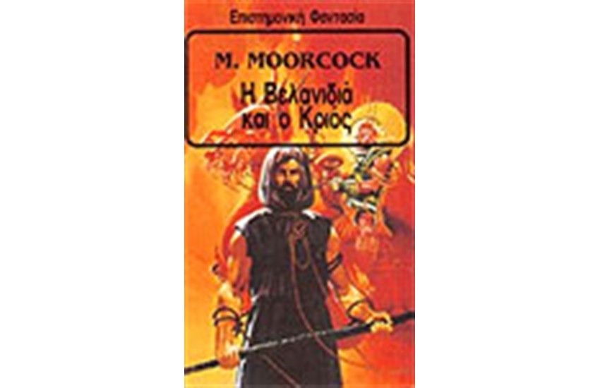 Η ΒΕΛΑΝΙΔΙΑ ΚΑΙ Ο ΚΡΙΟΣ