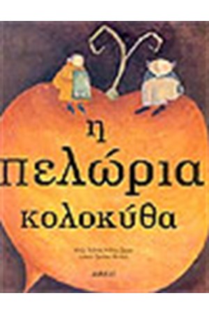 Η ΠΕΛΩΡΙΑ ΚΟΛΟΚΥΘΑ Η ΠΕΛΩΡΙΑ ΚΟΛΟΚΥΘΑ