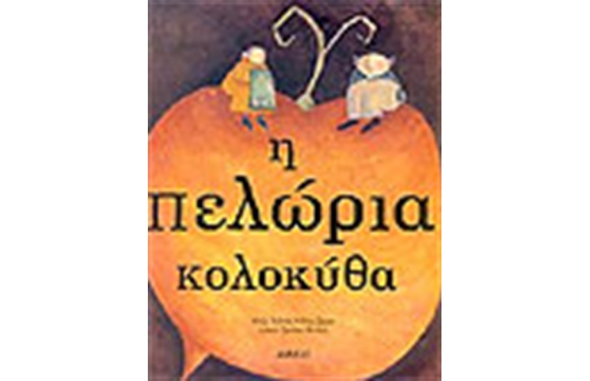 Η ΠΕΛΩΡΙΑ ΚΟΛΟΚΥΘΑ