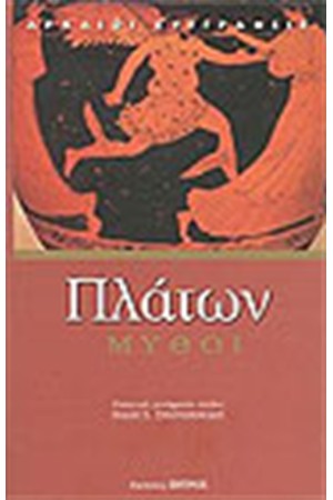 ΜΥΘΟΙ