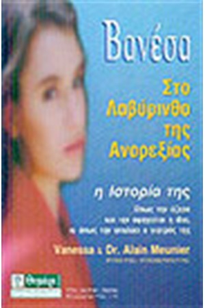 ΒΑΝΕΣΑ ΣΤΟ ΛΑΒΥΡΙΝΘΟ ΤΗΣ ΑΝΟΡΕΞΙΑΣ