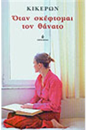 ΟΤΑΝ ΣΚΕΦΤΟΜΑΙ ΤΟ ΘΑΝΑΤΟ