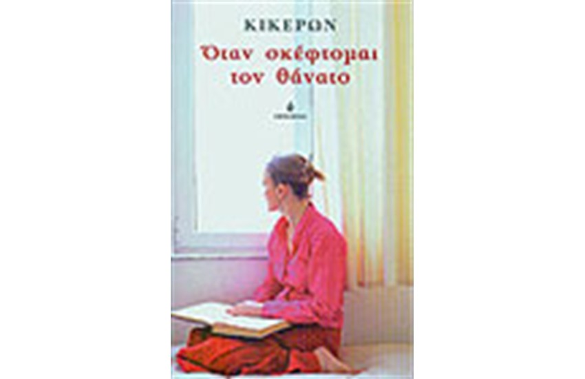 ΟΤΑΝ ΣΚΕΦΤΟΜΑΙ ΤΟ ΘΑΝΑΤΟ