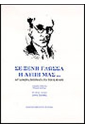 ΣΕ ΞΕΝΗ ΓΛΩΣΣΑ Η ΛΥΠΗ ΜΑΣ