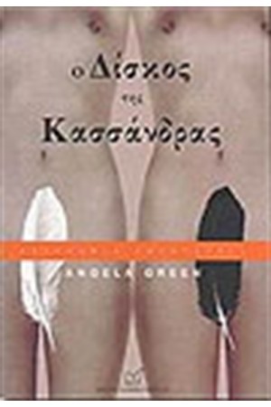 Ο ΔΙΣΚΟΣ ΤΗΣ ΚΑΣΣΑΝΔΡΑΣ