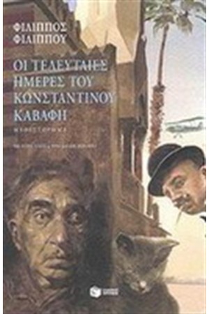 ΟΙ ΤΕΛΕΥΤΑΙΕΣ ΗΜΕΡΕΣ ΤΟΥ ΚΩΝΣΤΑΝΤΙΝΟΥ ΚΑΒΑΦΗ ΟΙ ΤΕΛΕΥΤΑΙΕΣ ΗΜΕΡΕΣ ΤΟΥ ΚΩΝΣΤΑΝΤΙΝΟΥ ΚΑΒΑΦΗ