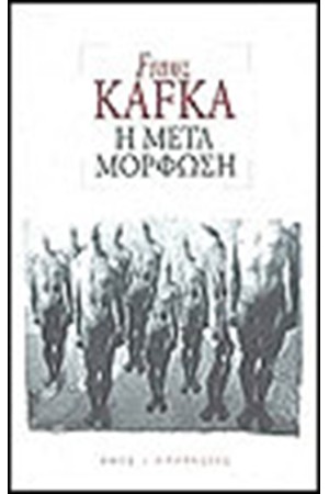 Η ΜΕΤΑΜΟΡΦΩΣΗ Η ΜΕΤΑΜΟΡΦΩΣΗ