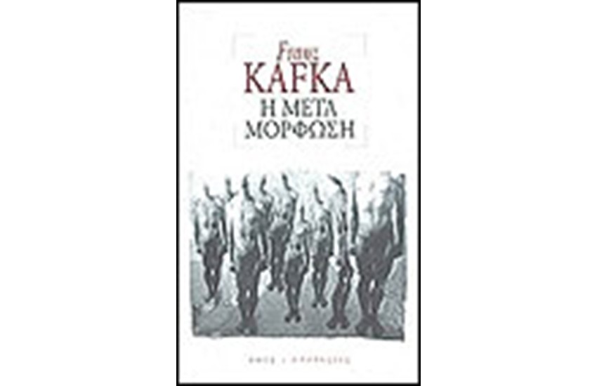 Η ΜΕΤΑΜΟΡΦΩΣΗ